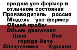 продам уаз фермер в отличном состоянии › Производитель ­ россия › Модель ­ уаз фермер › Общий пробег ­ 10 000 › Объем двигателя ­ 3 › Цена ­ 510 000 - Все города Авто » Спецтехника   . Курская обл.,Курск г.